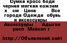 Сумка кросс-боди черная мягкая кожзам 19х24 см › Цена ­ 350 - Все города Одежда, обувь и аксессуары » Аксессуары   . Адыгея респ.,Майкоп г.